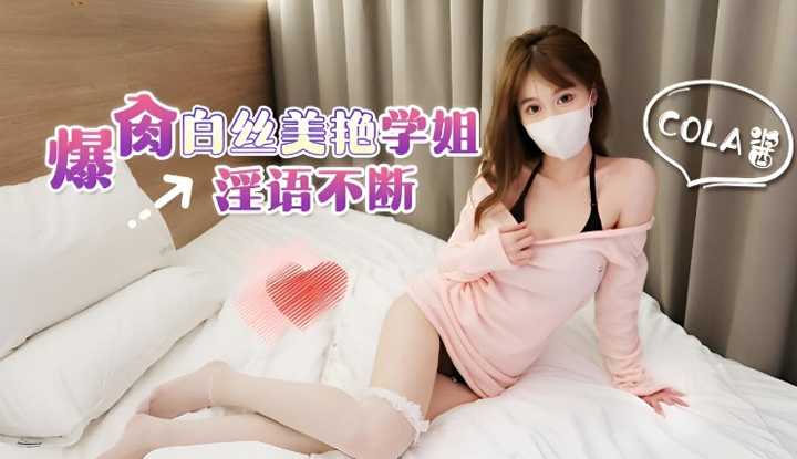 爆干白丝美艳学姐淫语不断～