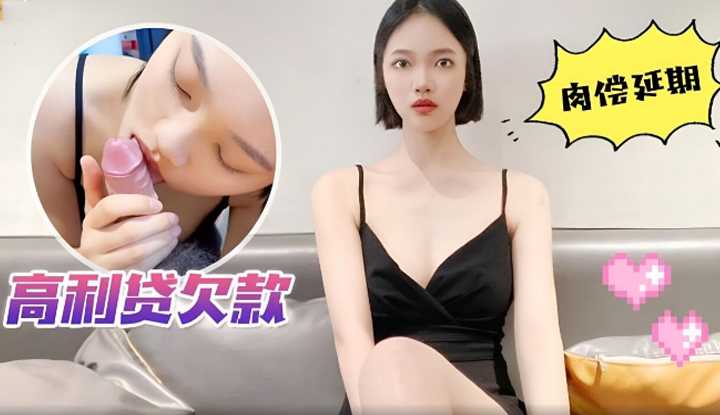 高利贷欠款 肉偿延期