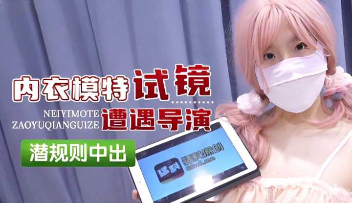 内衣模特试镜 遭遇导演潜规则中出