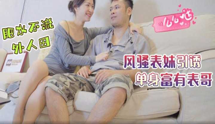 肥水不落外人田 风骚表妹引诱单身富有表哥