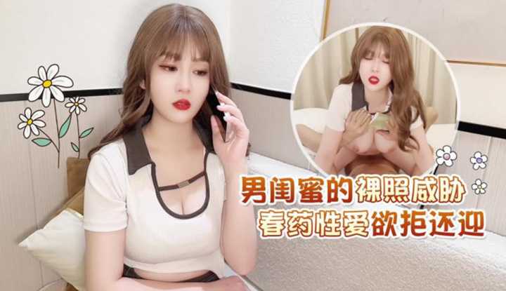 男闺蜜的裸照威胁 春药性爱欲拒还迎