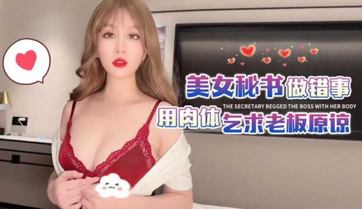 美女秘书做错事用肉体乞求老板原谅