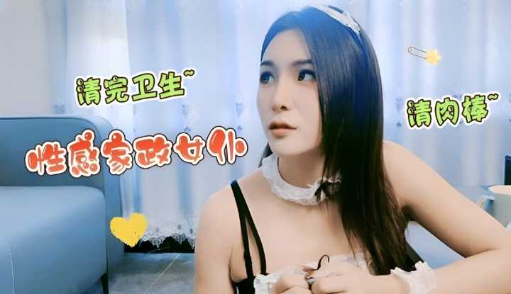 性感女仆清完卫生给男雇主清肉棒