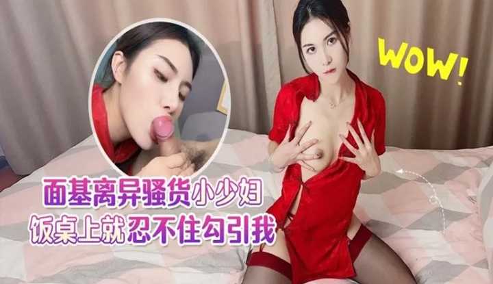 面基离异骚货小少妇饭桌上就忍不住勾引我