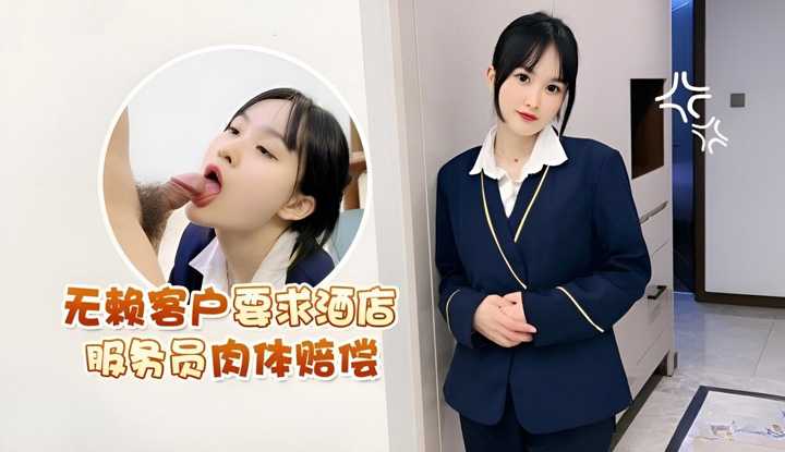 无赖客户借口电视坏了不能看要求 酒店漂亮女服务员肉体赔偿