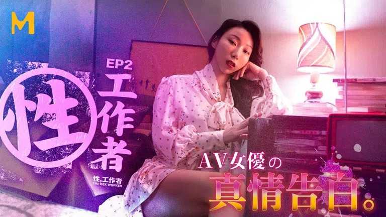 性工作者 EP2 AV女优的真情告白 (MDSR0002-2)