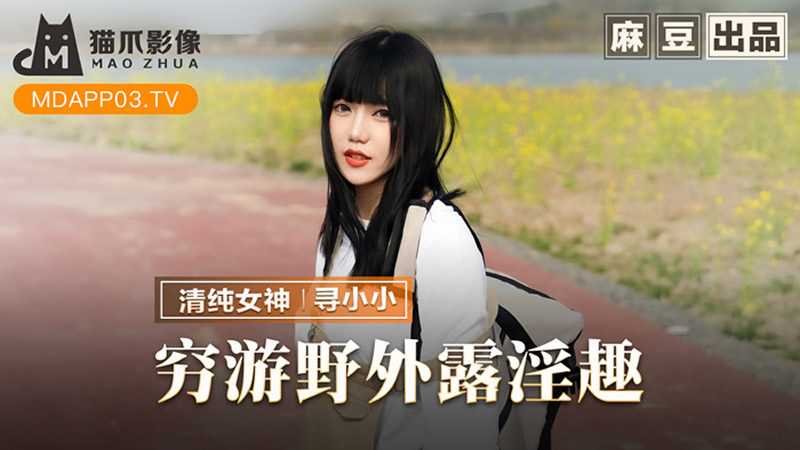 穷游野外露淫趣 (MMZ065)