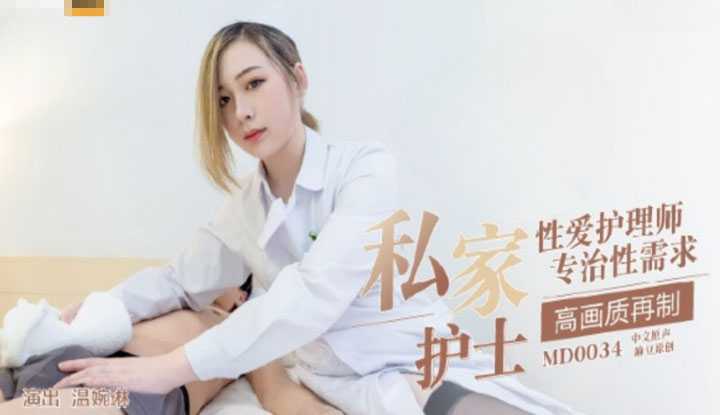 麻豆私家护士 性爱护理师专治性需求 (MD0034)