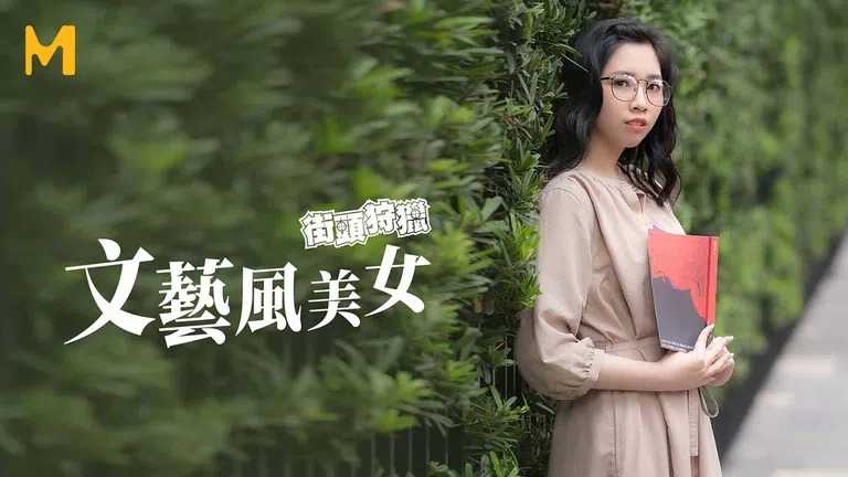 文艺风美女与帅气王子的性爱憧憬 (MDAG0008)