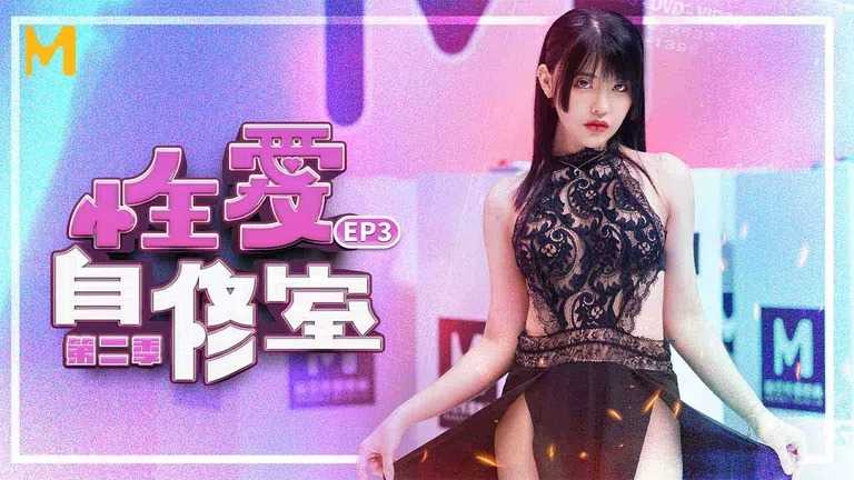 性爱自修室 第2季 EP3 约会暧昧小心机 (MTVSQ1 )