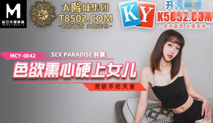 泄欲不伦天堂 色欲薰心硬上女儿 (MCY0042)