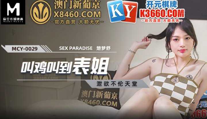 泄欲不伦天堂 叫鸡叫到表姐 (MCY0029)