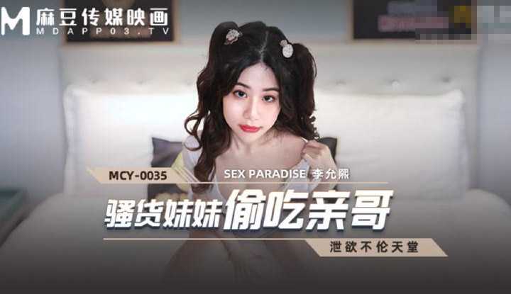 泄欲不伦天堂 骚货妹妹偷吃亲哥 (MCY0035)