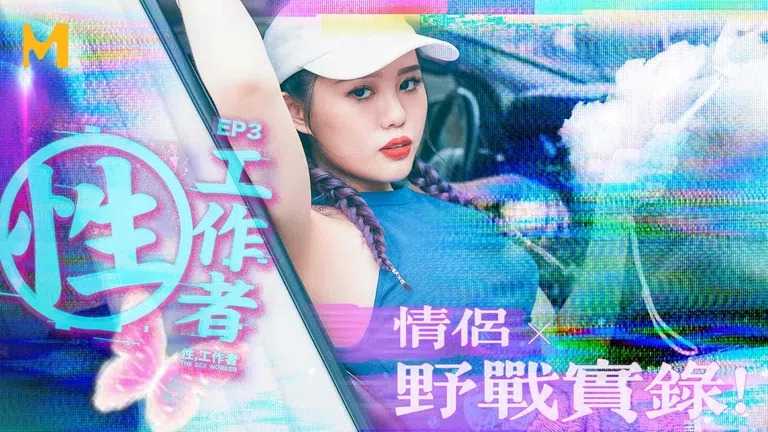 性工作者 EP3 黄播情侣野战实录 (MDSR0002-2)
