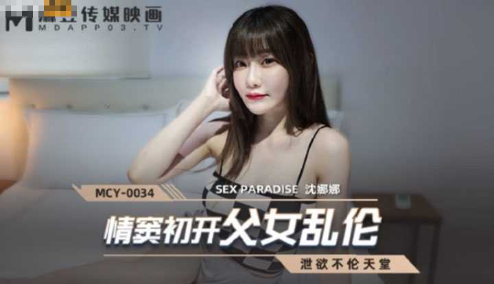 情窦初开父女乱伦 泄欲不伦天堂 (MCY0034)