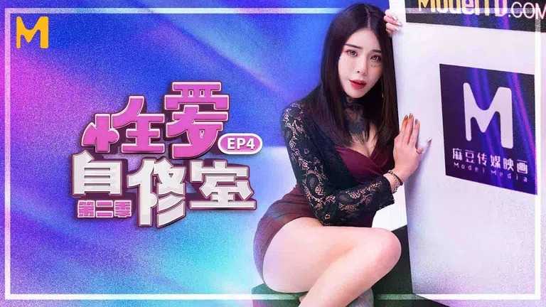 性爱自修室 第2季 EP4 真伪难辨假高潮 (MTVSQ1)