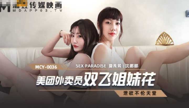 美团外卖员双飞姐妹花 泄欲不伦天堂 (MCY0036)