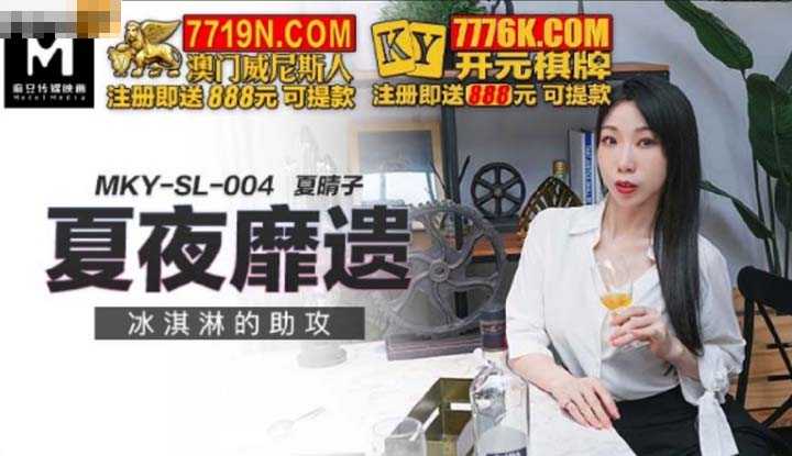 夏夜靡遗 冰淇淋的助攻 (MKYSL004)