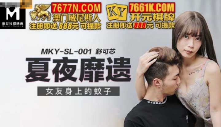 夏夜靡遗 女友身上的蚊子 (MKYSL001)