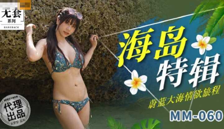 海岛特辑 蔚蓝大海情欲旅程 (MM060)
