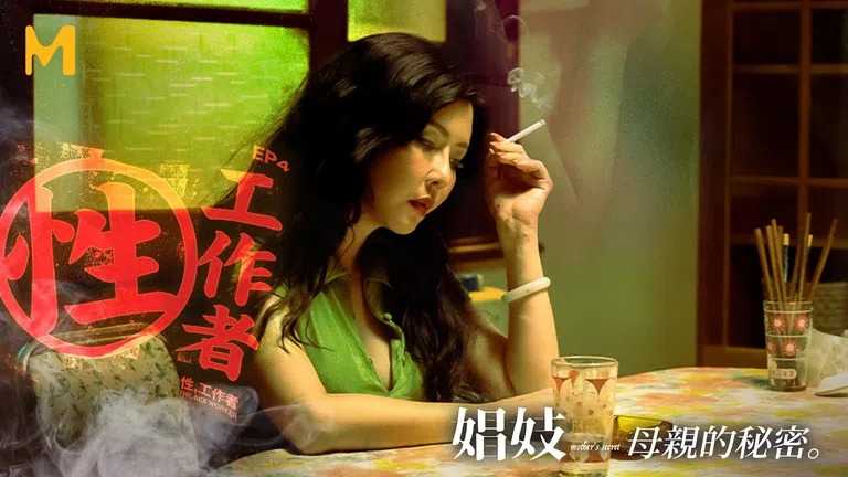 性工作者 EP4 娼妓 母亲的秘密 液爱在心内 (MDSR0002-4)