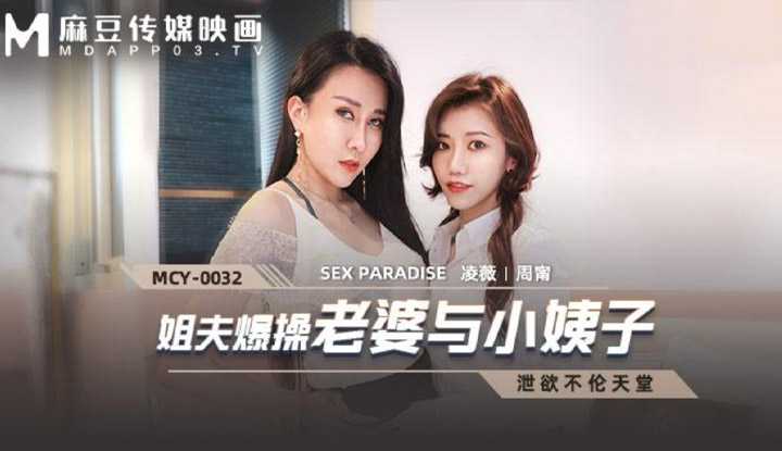淫欲不伦天堂 姐夫爆操老婆与小姨子 (MCY0032)