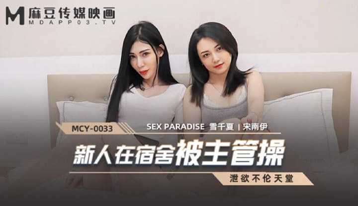 泄欲不伦天堂 新人在宿舍被主管操 (MCY0033)
