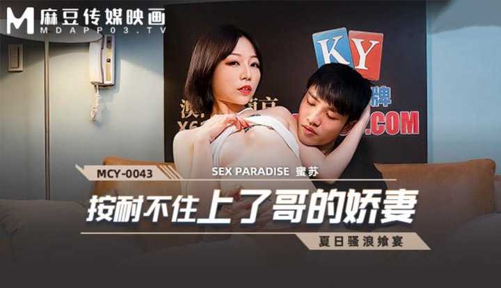 夏日骚浪飨宴 按耐不住上了哥的娇妻 (MCY0043)