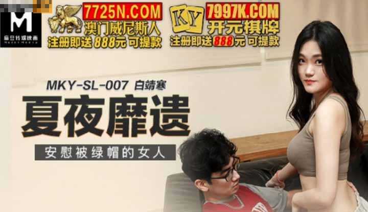 夏夜靡遗 安慰被绿帽的女人 (MKYSL007)
