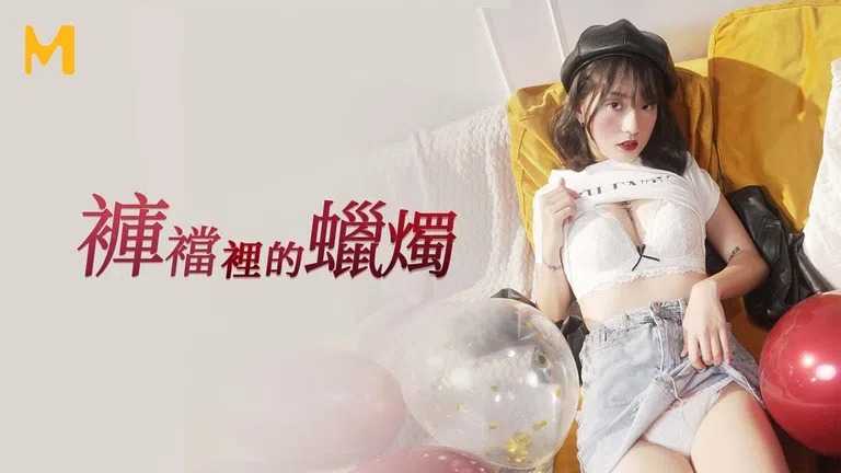 裤裆里的蜡烛 父女乱伦给同学看 (MD0246)