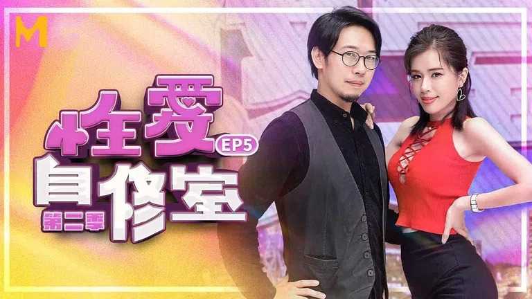 性爱自修室 第2季 EP5 巨乳翘臀大对决 (MTVSQ1)