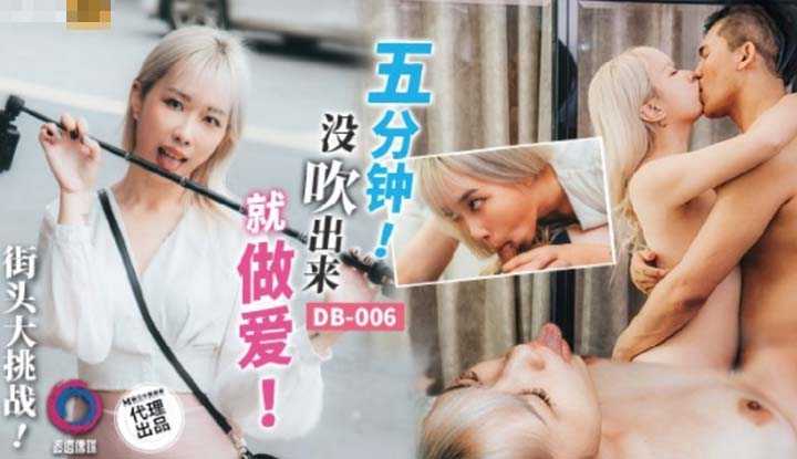五分钟没吹出来就做爱 (DB006)