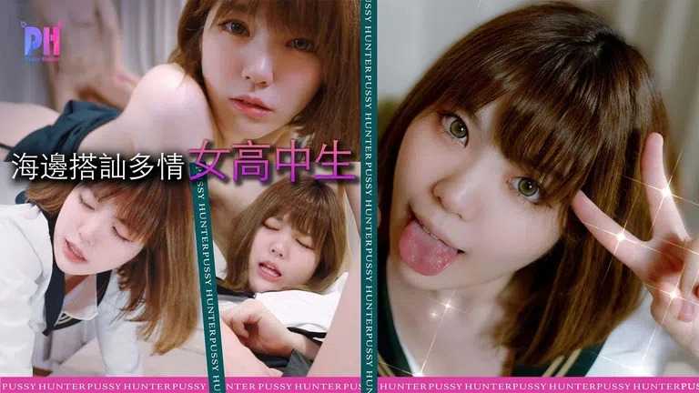 海边搭讪多情女高中生 (PS003)