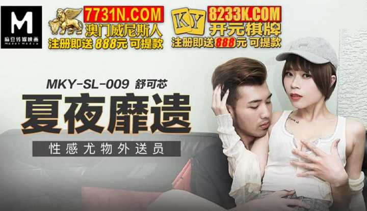 夏夜靡遗 性感尤物外送员 (MKYSL009)