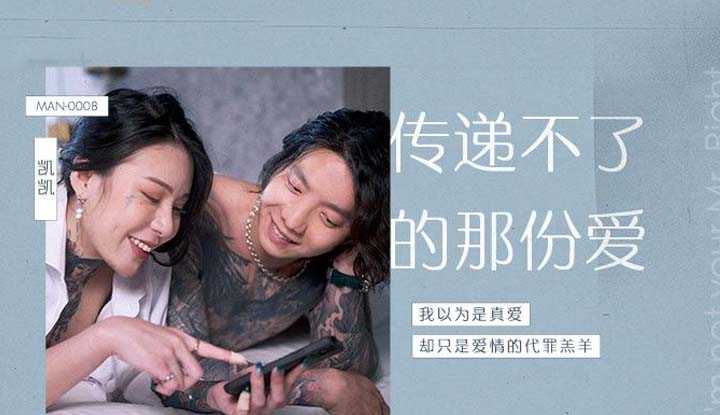 传递不了的那份爱 我以为是真爱 却只是爱情的替罪羔羊 (MAN0008)