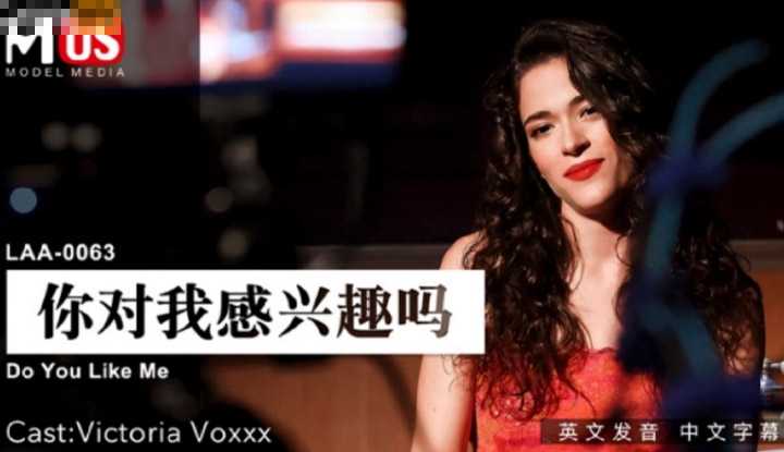 你对我感兴趣吗 (LAA0063)