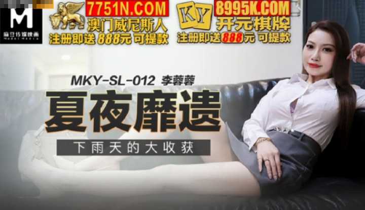 夏夜靡遗 下雨天的大收获 (MKYSL012)