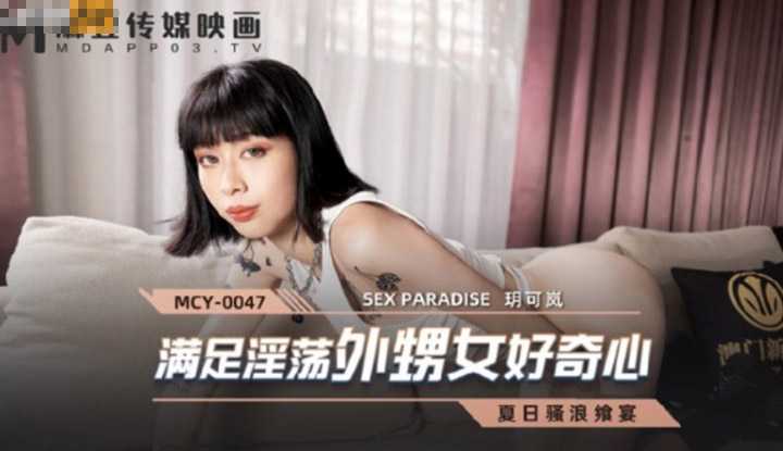 夏日骚浪飨宴 满足淫荡外甥女好奇心 (MCY0047)