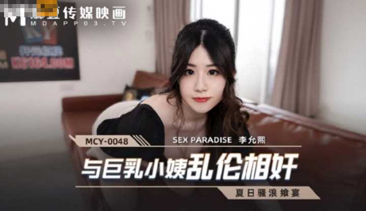 夏日骚浪飨宴 与巨乳小姨乱伦相奸 (MCY0048)