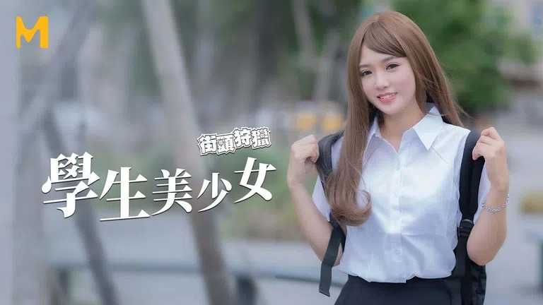 街头狩猎 学生美少女 好奇心使然的逆搭讪 (MDAG0010)