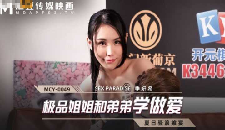 夏日骚浪飨宴 极品姐姐和弟弟学做爱 (MCY0049)