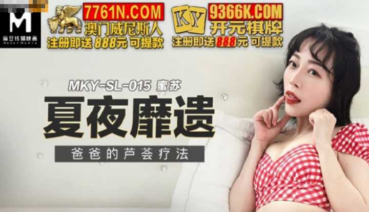 夏夜靡遗 爸爸的芦荟疗法 (MKYSL015)