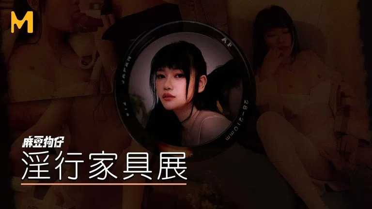 淫行家具展 满足淫妻暴露癖好 (MDWP0027)