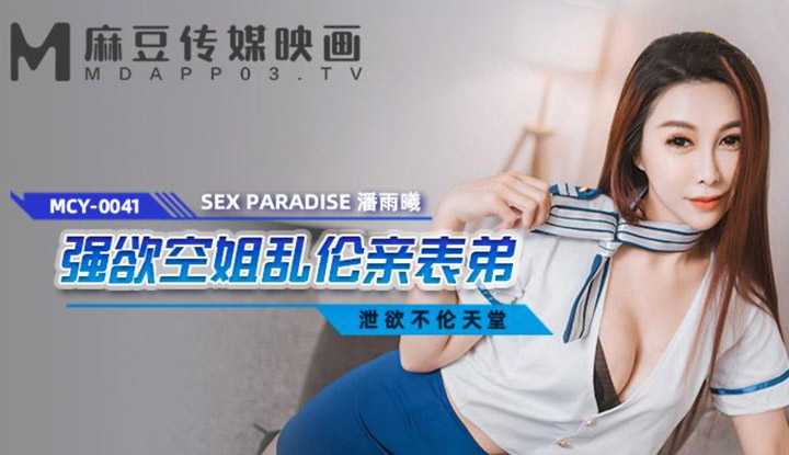 泄欲不伦天堂 强欲空姐乱伦亲表弟 (MCY0041)