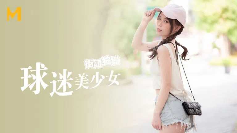 街头狩猎 球迷美少女 击出满灌的肉棒全叠打 (MDAG0007)