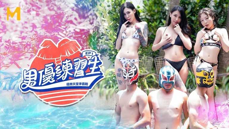 男优练习生 EP1 节目篇 盛夏激情的筑梦之旅 (MTVQ18)