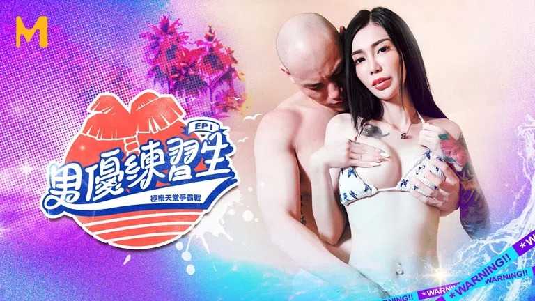 男优练习生 EP1 AV篇 屌丝面前的性爱处刑 (MTVQ18)