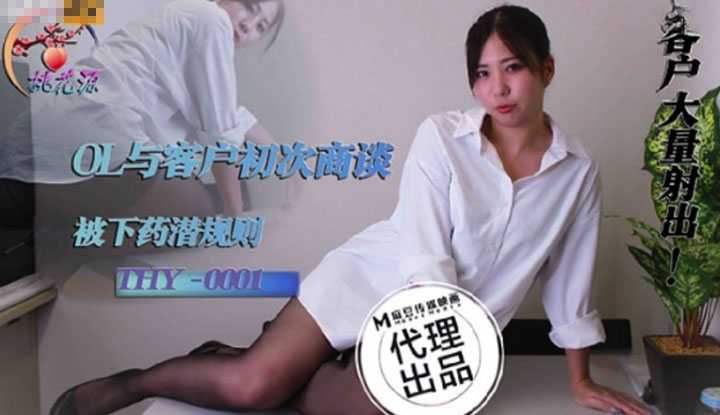 OL与客户初次商谈 被下药潜规则 (THY0001)