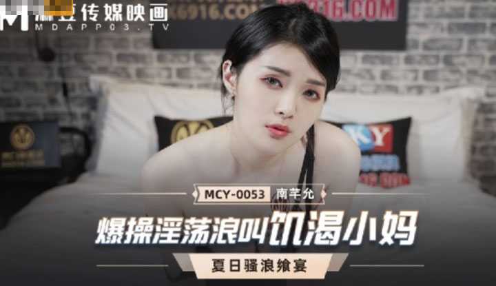 爆操淫荡浪叫饥渴小妈 (MCY0053)