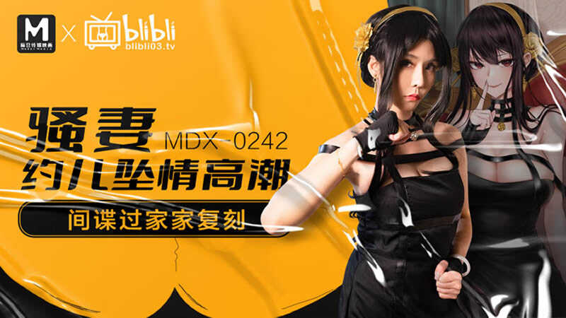 骚妻约儿堕情高潮 间谍过家家复刻 (MDX0242)